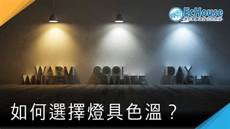 客廳燈光色溫|【黃光傷眼？】詳解家居 6 個地方如何選擇燈光色溫？可黃光白光。